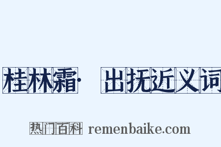 桂林霜·出抚近义词是什么意思的图片